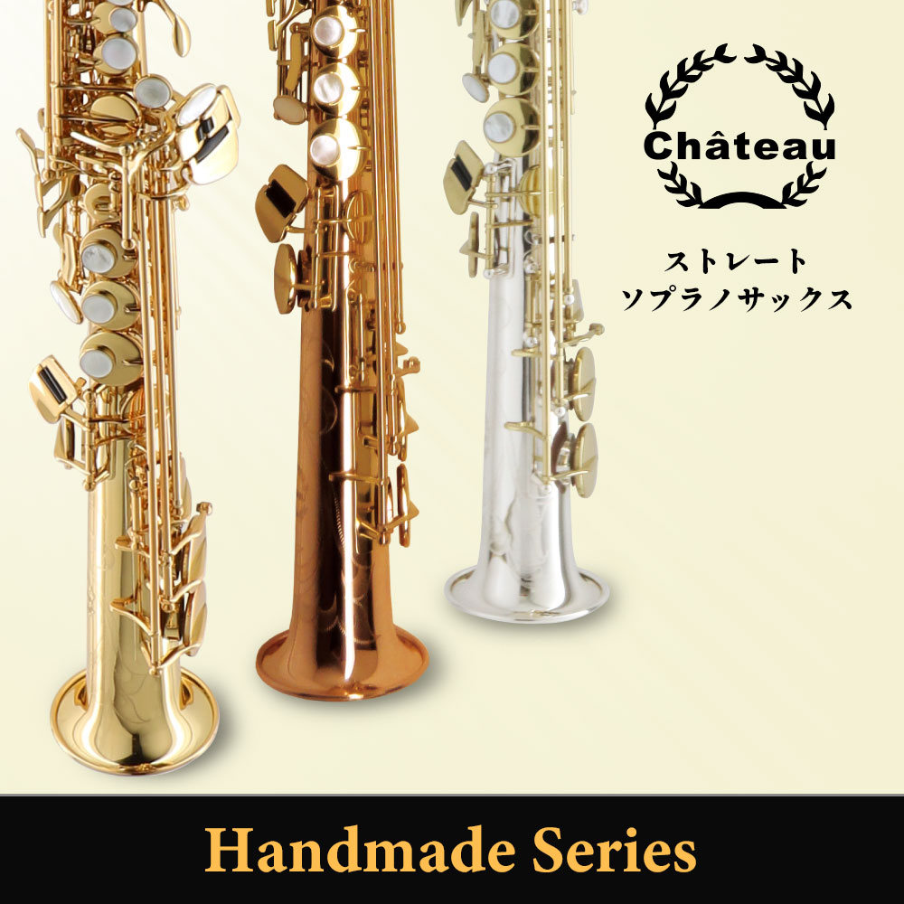 Chateau ストレートソプラノサックスのご紹介