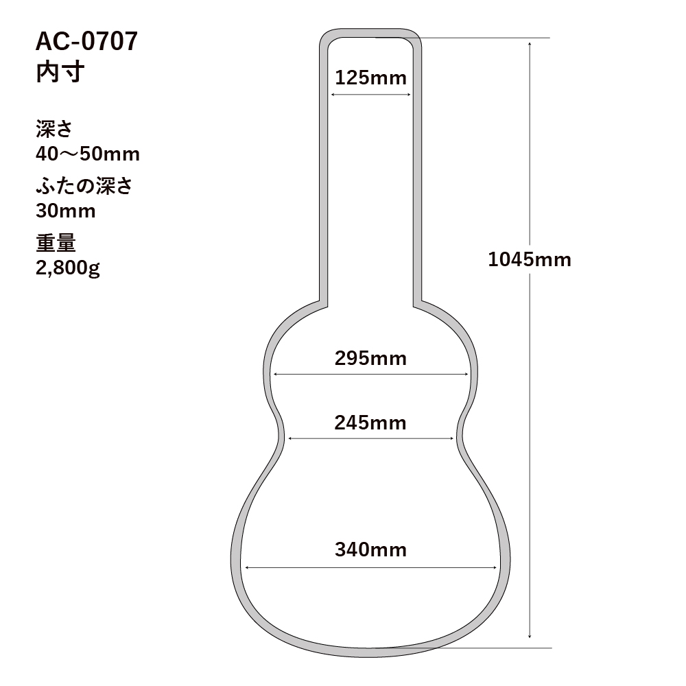 AC-0707 エレキギター用(ST/TL)ケース サイズ