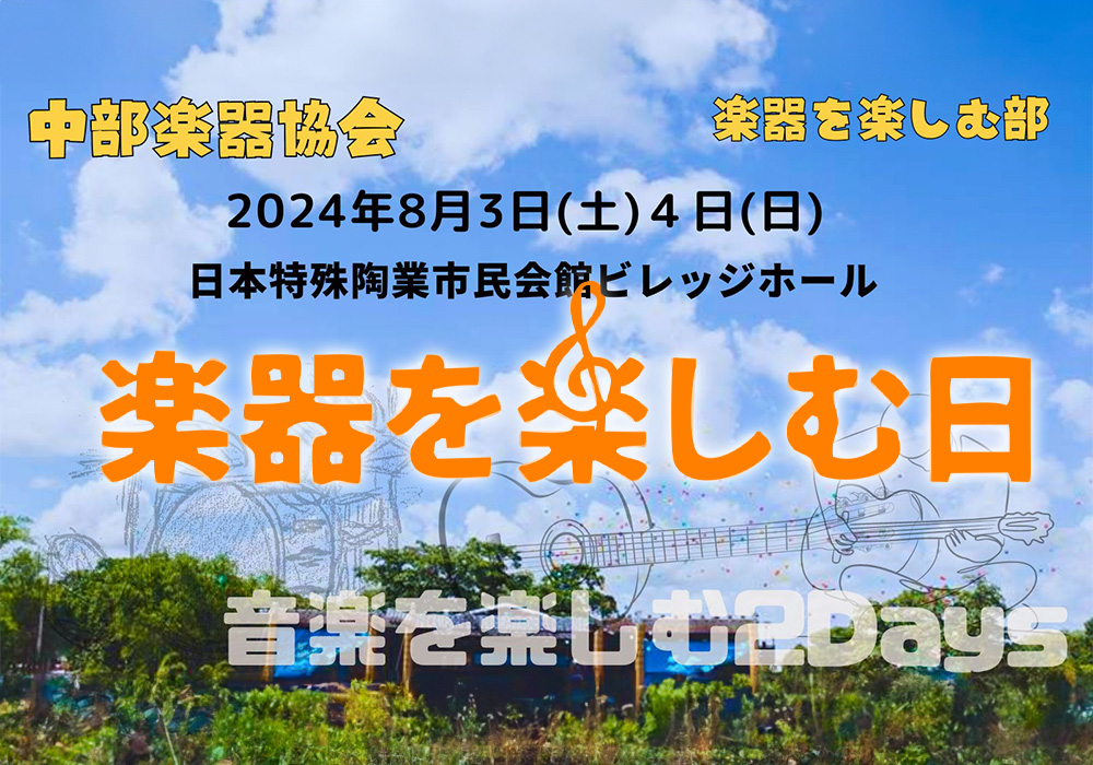 楽器を楽しむ日
