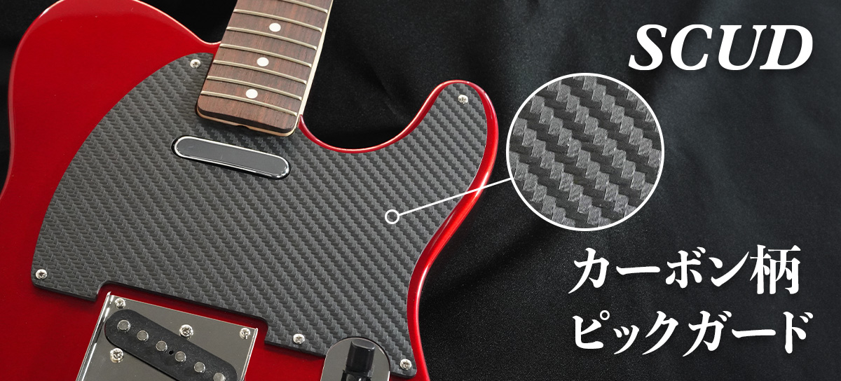 新製品！カーボン柄ピックガード | HOSCO