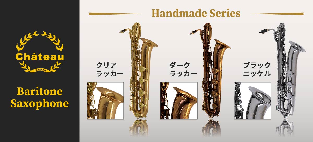 Chateau Handmade Series バリトンサックス | HOSCO