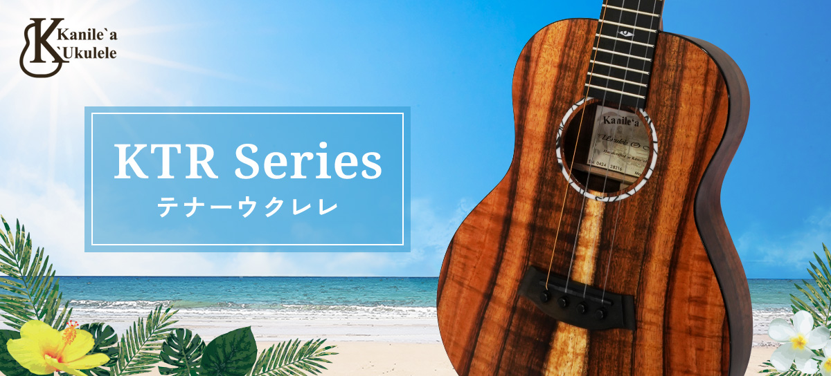 Kanile'a新製品 KTR Series | HOSCO