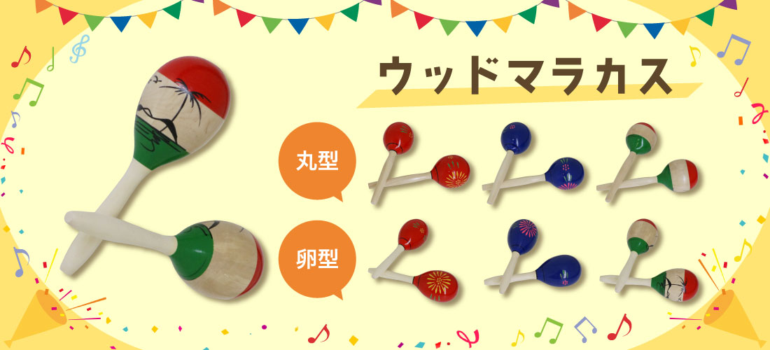 気軽に楽しめる「ウッドマラカス」 | HOSCO