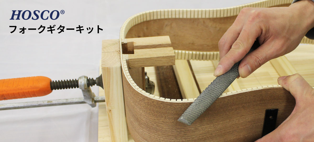 ホスコのフォークギターキット | HOSCO
